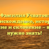 Фамилия Учватов: происхождение, история, значение и склонение — всё, что нужно знать!