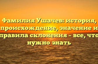 Фамилия Ушачев: история, происхождение, значение и правила склонения – все, что нужно знать