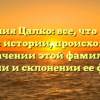 Фамилия Цалко: все, что нужно знать об истории, происхождении и значении этой фамилии в России и склонении ее форм.