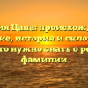 Фамилия Цапа: происхождение и значение, история и склонение – все, что нужно знать о редкой фамилии