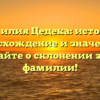 Фамилия Цедека: история, происхождение и значения — узнайте о склонении этой фамилии!