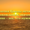 Фамилия Цобель: история происхождения, значение и склонение — все, что нужно знать