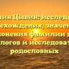 Фамилия Цыбин: исследование происхождения, значения и склонения фамилии для генеалогов и исследователей родословных