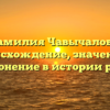 Фамилия Чавычалова: происхождение, значение и склонение в истории рода