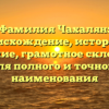 Фамилия Чахалян: происхождение, история и значение, грамотное склонение для полного и точного наименования