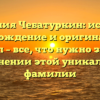 Фамилия Чебатуркин: история, происхождение и оригинальный смысл – все, что нужно знать о склонении этой уникальной фамилии