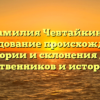 Фамилия Чевтайкина: исследование происхождения, истории и склонения для родственников и историков