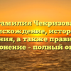 Фамилия Чекризова: происхождение, история и значения, а также правильное склонение – полный обзор