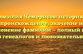 Фамилия Чемерисов: история и происхождение, значение и склонение фамилии — полный гид для генеалогов и любознательных!