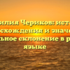 Фамилия Чериков: история происхождения и значение, правильное склонение в русском языке
