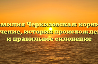 Фамилия Черкизовская: корни и значение, история происхождения и правильное склонение