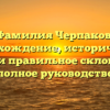 Фамилия Черпаков: происхождение, исторические корни и правильное склонение — полное руководство