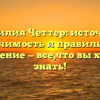 Фамилия Четтер: источник, значимость и правильное склонение — все,что вы хотели знать!