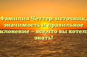 Фамилия Четтер: источник, значимость и правильное склонение — все,что вы хотели знать!