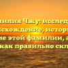 Фамилия Чжу: исследуем происхождение, историю и значение этой фамилии, а также узнаем, как правильно склонять ее