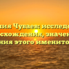 Фамилия Чубаев: исследование происхождения, значения и склонения этого именитого рода