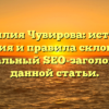 Фамилия Чувирова: история, значения и правила склонения — оптимальный SEO-заголовок для данной статьи.