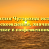 Фамилия Чугарина: история происхождения, значение и склонение в современном мире