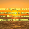 Фамилия Чупырь: история, происхождение и склонение фамилии | Всё о значении этого редкого фамилии.