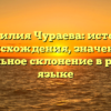 Фамилия Чураева: история происхождения, значение и правильное склонение в русском языке