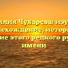 Фамилия Чухарева: изучаем происхождение, историю и значение этого редкого русского имени