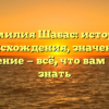 Фамилия Шабас: история происхождения, значение и склонение — всё, что вам нужно знать