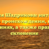 Фамилия Шадрикова: интересные факты о происхождении, истории и значениях, а также правильное склонение