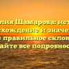 Фамилия Шамарова: история, происхождение и значение, а также правильное склонение – узнайте все подробности!