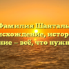 Фамилия Шанталь: происхождение, история и склонение — всё, что нужно знать