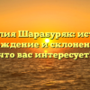 Фамилия Шарабуряк: история, происхождение и склонение — все, что вас интересует!