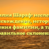 Фамилия Шараф: исследуем происхождение, историю и значения фамилии, а также правильное склонение