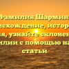 Фамилия Шармин: происхождение, история и значения, узнайте склонение этой фамилии с помощью нашей статьи