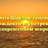 Фамилия Шаулов: генеалогия, происхождение и употребление в современном мире