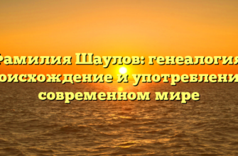 Фамилия Шаулов: генеалогия, происхождение и употребление в современном мире