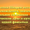 Фамилия Шварев: история происхождения, значение и правильное склонение – все о человеческом духе и культуре в одной фамилии