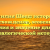 Фамилия Швед: история и происхождение, особенности склонения и значение для вашей генеалогической истории