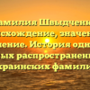 Фамилия Швыдченко: происхождение, значение и склонение. История одной из самых распространенных украинских фамилий