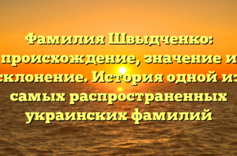 Фамилия Швыдченко: происхождение, значение и склонение. История одной из самых распространенных украинских фамилий