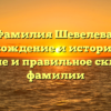 Фамилия Шевелева: происхождение и история рода, значение и правильное склонение фамилии