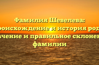 Фамилия Шевелева: происхождение и история рода, значение и правильное склонение фамилии