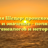 Фамилия Шедер: происхождение, история и значение – полный гайд для генеалогов и историков