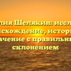 Фамилия Шелякин: исследуем происхождение, историю и значение с правильным склонением