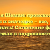 Фамилия Шеман: происхождение, история и значение — все, что вам нужно знать! Склонение фамилии Шеман в подробностях.