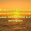 Фамилия Шешеня: происхождение, значимость и правильное склонение в статье об истории