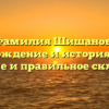 Фамилия Шишанов: происхождение и история, точное значение и правильное склонение.