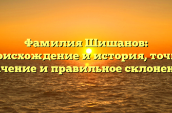 Фамилия Шишанов: происхождение и история, точное значение и правильное склонение.