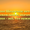 Фамилия Шишулин: история и происхождение, значения и склонения — всё, что нужно знать!