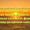 Фамилия Шкоба: происхождение, история и значение — все, что вам нужно знать! Узнайте, как правильно склонять фамилию Шкоба на нашем сайте.