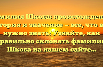 Фамилия Шкоба: происхождение, история и значение — все, что вам нужно знать! Узнайте, как правильно склонять фамилию Шкоба на нашем сайте.