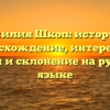 Фамилия Шкоп: история и происхождение, интересные факты и склонение на русском языке